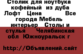 Столик для ноутбука (кофейный) из дуба Лофт › Цена ­ 5 900 - Все города Мебель, интерьер » Столы и стулья   . Челябинская обл.,Южноуральск г.